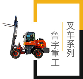 叉車,小型叉車,山東魯宇重工機械有限公司